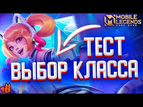 Видео: 515 MLBB - Какой класс тебе подходит? Выбери роль в Mobile legends!