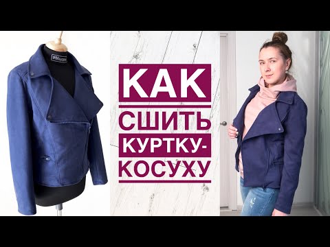 Видео: Как сшить куртку-косуху |TIM_hm|