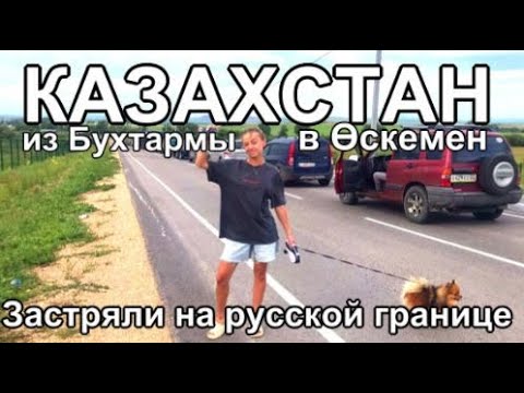 Видео: из Бухтармы в Өскемен, задержка на границе Казахстан 2025