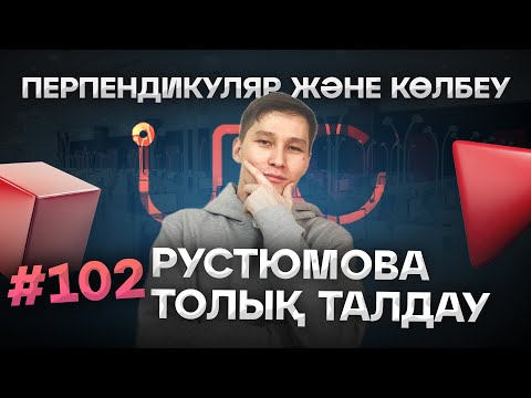 Видео: 102 ПЕРПЕНДИКУЛЯР ЖӘНЕ КӨЛЛБЕУ. РУСТЮМОВА ТОЛЫҚ ТАЛДАУ. АҚЖОЛ КНЯЗОВ