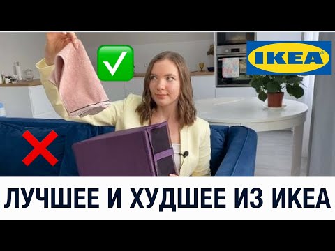 Видео: ✅ЛУЧШЕЕ И ХУДШЕЕ ИЗ IKEA ❌ ТОВАРЫ🙅‍♀️ КОТОРЫЕ НЕ СТОИТ ПОКУПАТЬ В ИКЕА