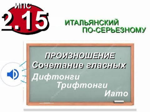 Видео: Итальянское произношение. Дифтонги. ИПС 2 15