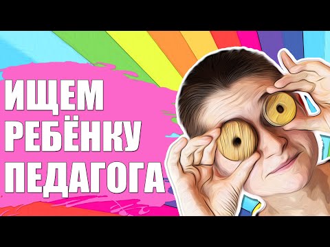 Видео: Как выбрать воспитателя для ребенка / Детский специалист