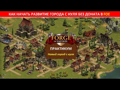 Видео: Как начать развитие города с нуля в новом мире (Кунрир) без доната для начинающих в Forge of Empires