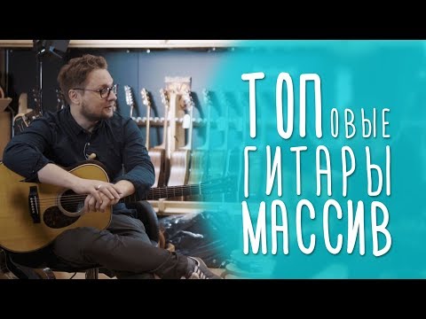 Видео: Дорогие и очень дорогие гитары. www.gitaraclub.ru