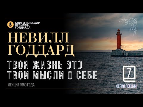 Видео: «Всё, что есть и что будет, уже было прежде», Серия лекций Лекция 7.  Невилл Годдард. #невиллгоддард