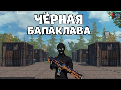 Видео: ЧЁРНАЯ БАЛАКЛАВА / СОЛО выживание на БЛАДИ сервере в Last island of survival / лиос