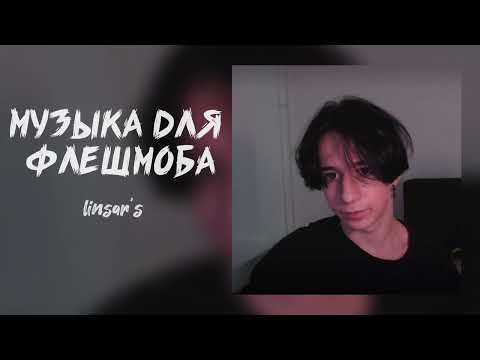 Видео: музыка для флешмоба 🔮