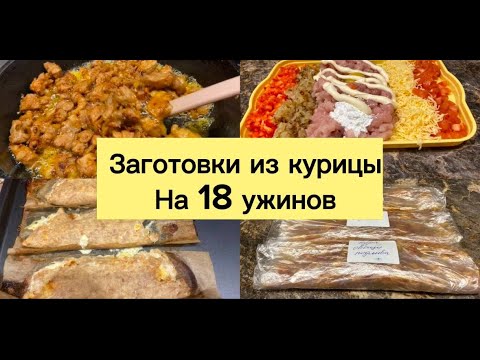 Видео: ЗАГОТОВКИ ИЗ КУРИЦЫ НА 18 УЖИНОВ
