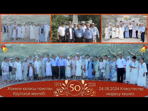 Видео: 50-жылдық Крупской мектебі класстастар кездесу кешесі