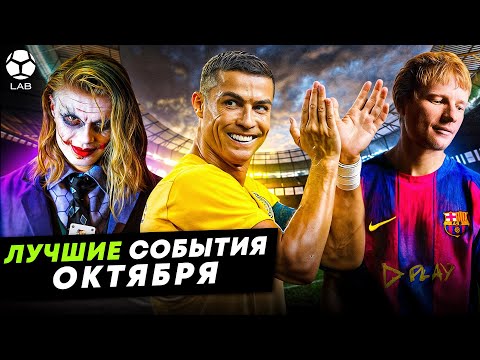 Видео: Роналду-заводила, Холанд покорил соцсети, новичок «Барселоны» | ЛУЧШИЕ СОБЫТИЯ ОКТЯБРЯ