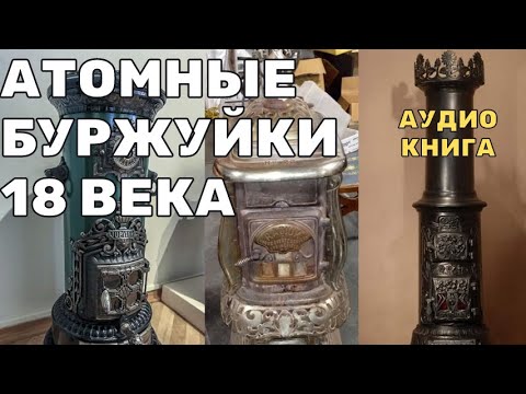 Видео: Атомные буржуйки 18 века: Загадка чугунных печей