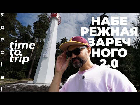 Видео: Новая Набережная Заречного. Экотропы, качели, места для рыбалки и маяк. Time To Trip Special