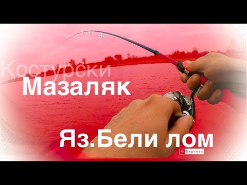 Видео: Костурско разбиване 70риби.Яз.Бели лом