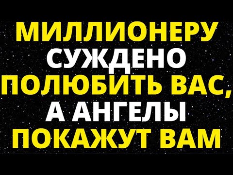 Видео: МИЛЛИОНЕРУ СУЖДЕНО ПОЛЮБИТЬ ВАС, А АНГЕЛЫ ПОКАЖУТ ВАМ