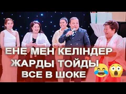 Видео: ОЙ ІШЕГІМАЙ😂 КЕЛІНДЕР МАСҚАРА ЖАРЫП ТАСТАДЫ ТОЙДЫ😂😱