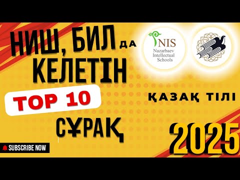 Видео: ТОП 10 сұрақ: НИШ, БИЛ қазақ тілі 2025 | Топ 10 вопросов: НИШ, БИЛ казахский язык 2025