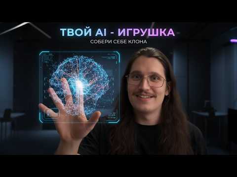 Видео: Перестань говорить с тупым ChatGPT. Вот как создать Идеального AI-Ассистента БЕСПЛАТНО.