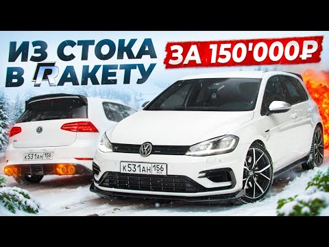 Видео: Из СТОКА в “СПОРТКАР” - ОГРОМНЫЕ КОЛЕСА, РЕДКИЙ ОБВЕС из ПОЛЬШИ, ТЮНИНГ ВЫХЛОПА НА VW GOLF R 7.5MK