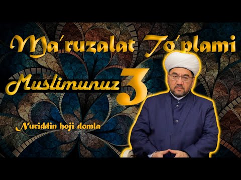 Видео: °МАЪРУЗАЛАР ТЎПЛАМИ°3 Муфтий Нуриддин ҳожи домла Хазратлари