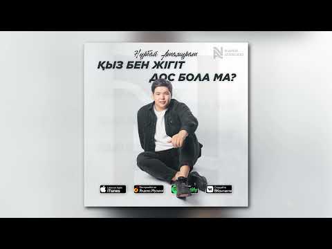 Видео: Нұрбай Атамұрат - Қыз бен жігіт дос бола ма? (аудио)