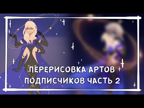 Видео: ПЕРЕРИСОВКА АРТОВ ПОДПИСЧИКОВ #2