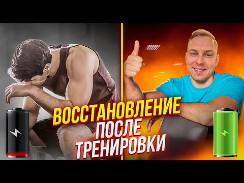 Видео: ВОССТАНОВЛЕНИЕ ПОСЛЕ ТРЕНИРОВКИ | ПОЧЕМУ БОЛЯТ МЫШЦЫ И ЧТО ТАКОЕ КРЕПАТУРА?