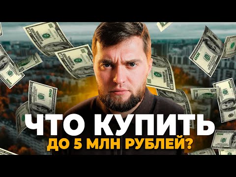 Видео: Квартира в Санкт-Петербурге за 5 млн - что можно купить в сентябре в 2024 года?