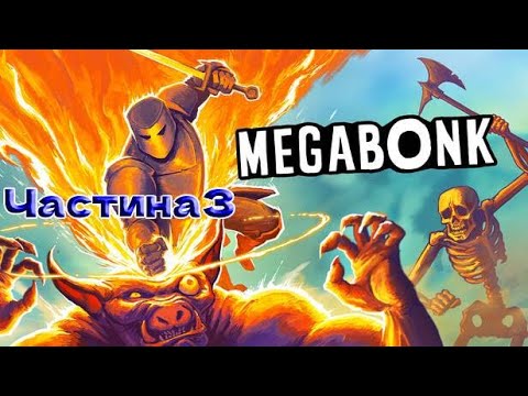 Видео: СЬОГОДНІ ДЕГРАДАЦІЯ!=) Megabonk. Частина 3.
