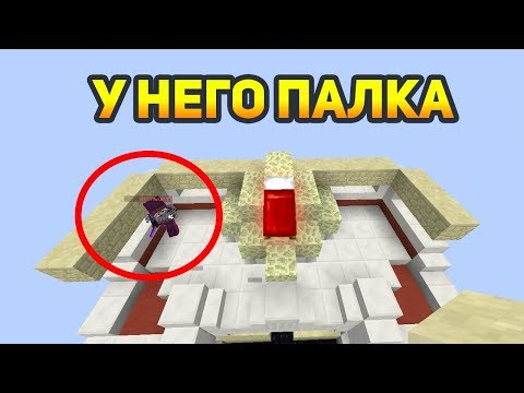 Видео: КРУТАЯ ТАКТИКА ПРОТИВ ПАЛОЧНИКОВ НА БЕД ВАРСЕ! (нет) - (Minecraft Bed Wars)