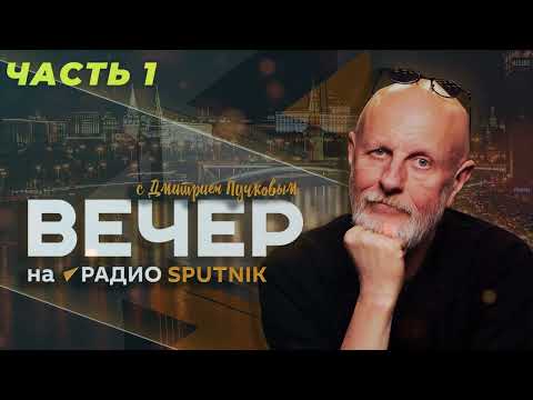 Видео: Вторник, вечер! с Дмитрием Пучковым. Часть 1