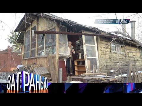 Видео: За гранью. Выпуск от 19.10.2025 - «Избушка против многоэтажки» Передачи НТВ