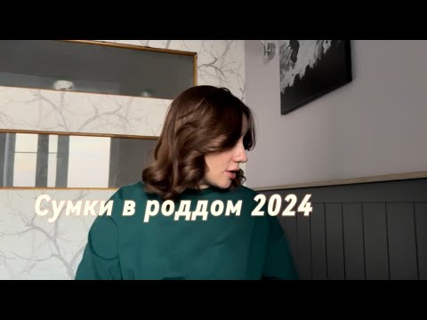 Видео: СУМКИ В РОДДОМ 2024