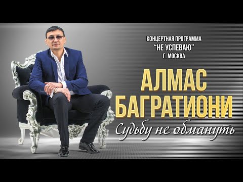 Видео: Алмас Багратиони - Судьбу не обмануть (Концерт "Не успеваю", Москва, 2022)