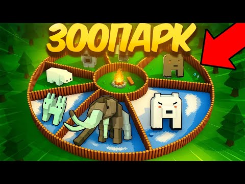 Видео: 😱МЫ ПОСТРОИЛИ ЗООПАРК ДЛЯ ДЕТЕЙ в 99 НОЧЕЙ В ЛЕСУ!