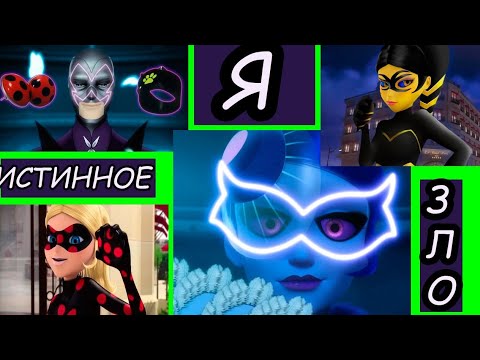 Видео: ❤️Леди Баг и Супер Кот. Я-истинное зло.