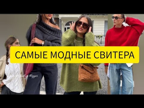 Видео: ТОП 7 СВИТЕРОВ НА СЕЗОН осень-зима 2025\2026