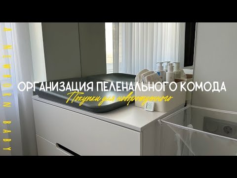 Видео: ОРГАНИЗАЦИЯ ПЕЛЕНАЛЬНОГО КОМОДА | ПОКУПКИ ДЛЯ НОВОРОЖДЕННОГО