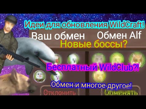 Видео: Идеи для обновления WildCraft!