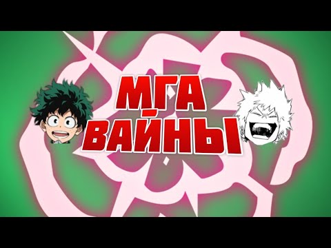 Видео: МГА Вайны || Бнха Приколы и Просто лютая дичь || Моя Геройская Академия