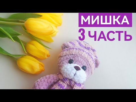 Видео: 3 часть МК плюшевый мишка крючком