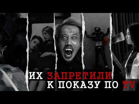 Видео: САМЫЕ ЖУТКИЕ K-POP КЛИПЫ 2 | КЛИПЫ 19+