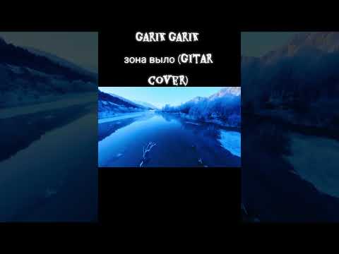 Видео: Garik garik зона выло guitar cover