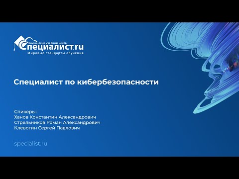 Видео: Cпециалист по кибербезопасности. День открытых дверей