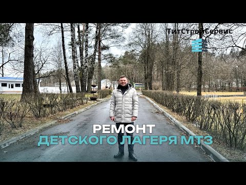 Видео: Текущий ремонт зданий детского лагеря МТЗ