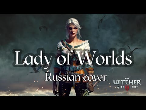 Видео: Lady of Worlds - Miracle of Sound (Russian cover by Sadira) - Леди миров