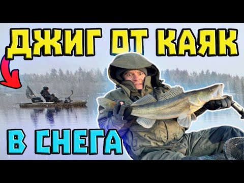 Видео: ЗАТРУПА НИ СНЕГА !!! ДЖИГ РИБОЛОВ НА БЕЛИ РИБИ ОТ КАЯК #fishing #zanderfishing #snow #kayakfishing