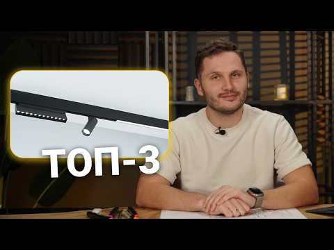 Видео: ТОП-3 светильника для ТРЕКОВОГО освещения