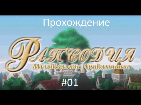 Видео: Прохождение Rhapsody - A Musical Adventure [PS1] #1 Девушка которая разговаривает с куклами.