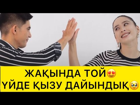 Видео: ЖАҚЫНДА ТОЙ😍 ҮЙДЕ ҚЫЗУ ДАЙЫНДЫҚ🥹